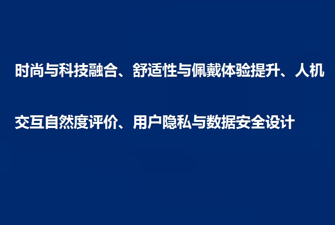 时尚与科技融合、舒适性与佩戴体验提升、人机交互自然度评价、用户隐私与数据安全设计