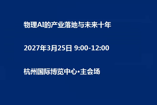物理AI的产业落地与未来十年