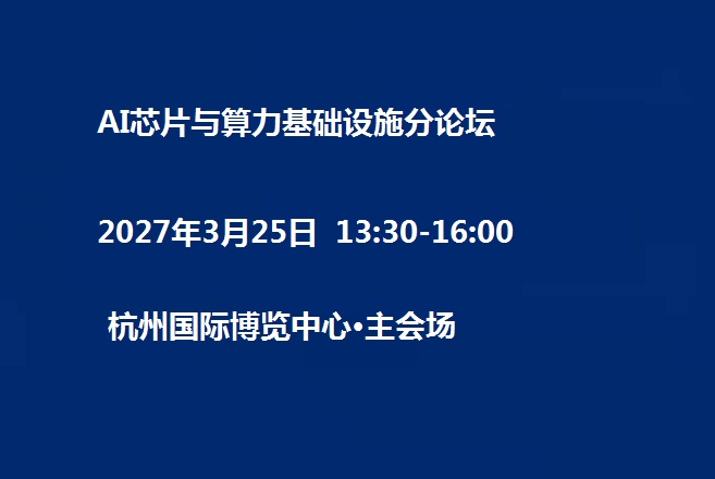 AI芯片与算力基础设施分论坛
