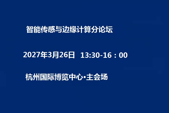 智能传感与边缘计算分论坛