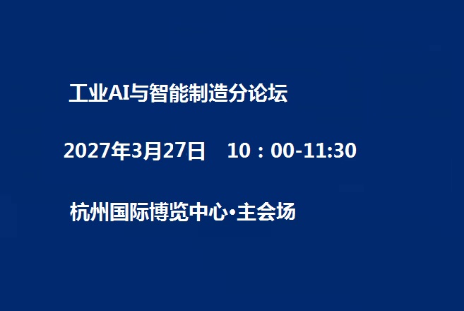 工业AI与智能制造分论坛